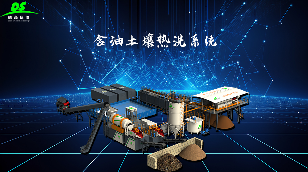 PA视讯官方集团油泥化学热洗处理设备