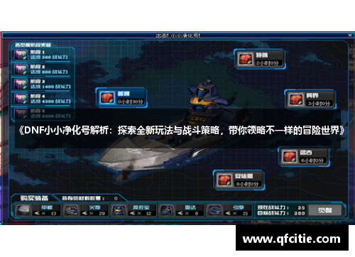 《DNF小小净化号解析：探索全新玩法与战斗策略，带你领略不一样的冒险世界》