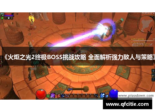 《火炬之光2终极BOSS挑战攻略 全面解析强力敌人与策略》