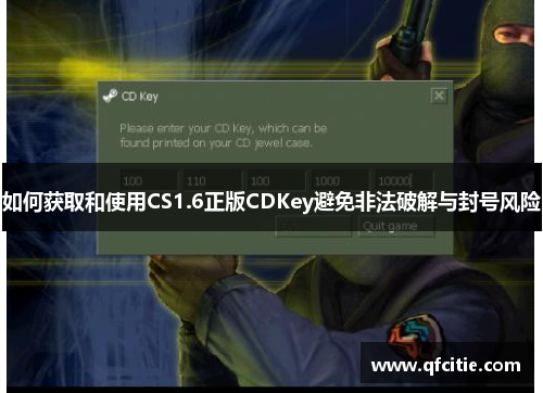 如何获取和使用CS1.6正版CDKey避免非法破解与封号风险