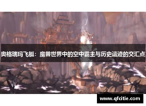 奥格瑞玛飞艇：魔兽世界中的空中霸主与历史遗迹的交汇点